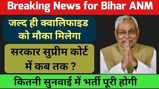 पुरे बिहार के क्वालिफाइड बहनों के लिए सूचना bihar anm supreme court case updatebtsc anm news today