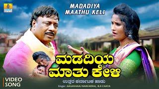 ಮಡದಿಯ ಮಾತು ಕೇಳಿ- Madadiya Maathu Keli  Basavaraj Narendra B.R. Chaya  Bharat Jain  Jhankar Music