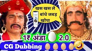 1 रुपिया अंडावाली 2.0 New CG Dubbing By Kasdol Warriors  Funny Video CG Comedy 