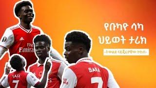 የቡካዩ ሳካ ሂወት ታሪክ EYOBA SPORT NEWS