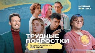 Актеры сериала Трудные подростки в шоу Ночной контакт