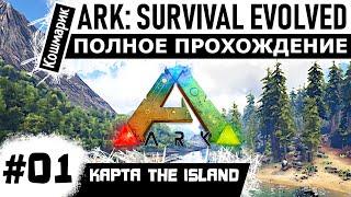 ARK  _ #01 _ Начало выживания. Первые шаги. Полное прохождение ARK Survival Evolved.