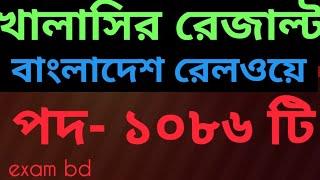 বাংলাদেশ রেলওয়ে খালাসি পরীক্ষার রেজাল্ট দেখুন Bangladesh Railway khalashi exam resultexam bd.