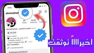 توثيق حساب انستقرام باشتراك شهري ️ - طريقة توثيق حساب انستقرام  ميزة Meta verified 