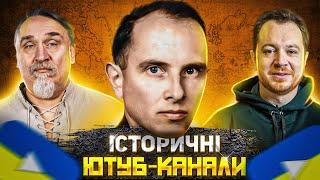 ІСТОРІЯ УКРАЇНСЬКОЮ   ТОП україномовних історичних каналів