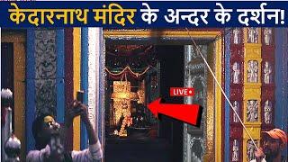 केदारनाथ मंदिर के अन्दर के लाइव दर्शनऐसा दीखता हे अन्दर से  Kedarnath Temple Inside View  D2Facts