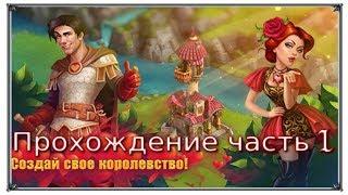 Верность рыцари и принцессы прохождение часть 1 Игры ВК