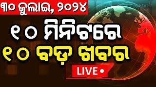 Live ଦେଖନ୍ତୁ ନନଷ୍ଟପ୍ ଦେଶ ଦୁନିଆର ବଡ଼ ଖବର  Speed News  Non Stop News  Khabar Fatafat  Odia News