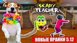  Злая училка и новые смешные Пранки Scary Teacher 3D