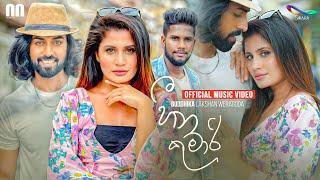 Heena Kumari හීන කුමාරි - Buddhika Lakshan Weragoda  Official Music Video