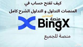  للمبتدئين  كيف التسجيل فبي المنصات و التداول و تحويل العملة شرح كامل Bingx.exchange