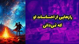 رازهایی از احساسات او که نمیدونی