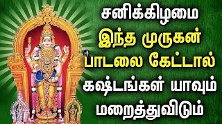 சனிக்கிழமை கேட்கவேண்டிய அருள்மிகு முருகன் பக்தி பாடல்கள்  Lord Murugan Tamil Devotional Songs
