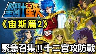 聖鬥士宙斯篇2【緊急召集！十二宮攻防戰】