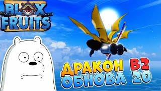 БЛОКС ФРУТС ДРАКОН в2 СЛИВ ОБНОВА 20 Blox Fruits RobloxВан Пис Роблокс