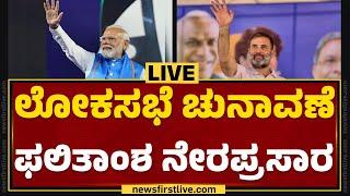 LIVE  ಲೋಕಸಭಾ ಚುನಾವಣೆ ಫಲಿತಾಂಶ ನೇರಪ್ರಸಾರ  Lok Sabha Election Result 2024  @newsfirstkannada