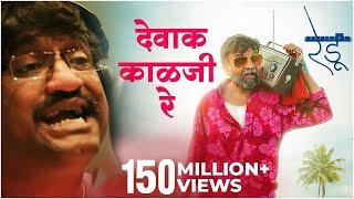 देवाक काळजी रे Devak Kalaji Re  Emotional Song  Ajay Gogavale  Vijay Gavande  Redu Marathi Movie