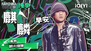 纯享丨早安《麒麟》 秀到天花板的flow  中国说唱巅峰对决 EP7  THE RAP OF CHINA  iQIYI精选