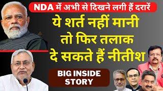 NDA में दिखने लगी दरारें  ये शर्त नहीं मानी तो फिर तलाक दे सकते हैं Nitish  Deepak Sharma