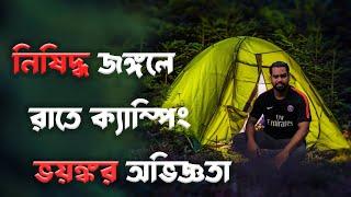 নিষিদ্ধ বারৈয়ারঢালা ফরেস্টে  রাতে ক্যাম্পিং Bariadyala reserve forest Chittagong campaign video