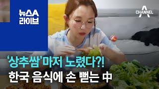 ‘상추쌈’마저 노렸다?…한국 음식·문화에 손 뻗는 中  뉴스A 라이브