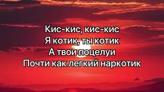 zhanulka - кискис #Lyrics #текст #песни #слова