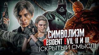 Символизм Resident evil 2 & 3 Remake Скрытый смысл