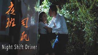 Full Movie 夜班司机 Night Shift Driver  剧情电影 Drama film HD