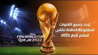 2022 تردد القنوات الناقله لمباريات كاس العالم علي مجانا - كأس العالم