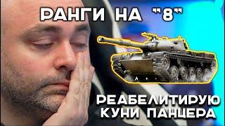 РАНГОВЫЕ ВОСЬМЁРКИ и ПРОСТИТЕ НО... Kunze Panzer