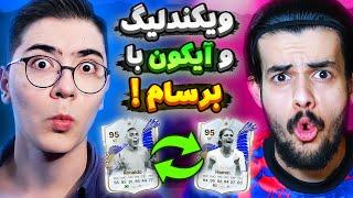 با تیم برسام رفتم ویکندلیگ بعدشم جلوی خودش آیکون پیک زدم  EA FC 24 @mofkagaming