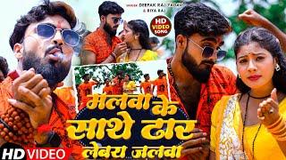 #Video मलवा के साथे ढार लेबय जलवा #Deepak Raj Yadav&#Riya Raj  2024 New #Khortha_Bollbam Song