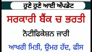 ਸਰਕਾਰੀ ਬੈਂਕ ਚ ਖਾਲੀ ਅਸਾਮੀਆਂ ਤੇ ਭਰਤੀ ਨੋਟੀਫਿਕੇਸ਼ਨ ਜਾਰੀ Today Latest Jobs Bank Jobs