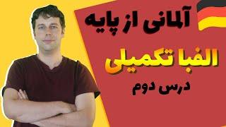 الفبا آلمانی تکمیلی و تلفظ حروف دوتایی  درس دوم از پایه  Alphabet deutsch