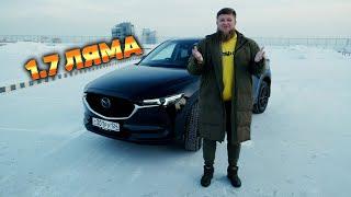 ЛУЧШИЙ ЗА СВОИ ДЕНЬГИ? MAZDA CX-5