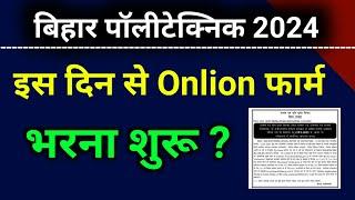 Bihar polytechnic form 2024। polytechnic ka online form kab aayega। polytechnic ka form kab aayega