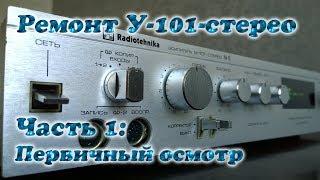 Ремонт У-101-Стерео 1. Первичный осмотр