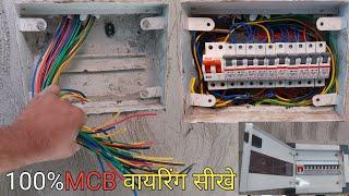 ▶️ electric house wiring MCB box wiring ITI student टोटल MCB वायरिंग सीखाया हे