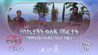 #የስኬታችን ቁልፍ መፈታት የጀምረው ከትዳር በኋላ ነው   የጥንዶች መጅሊስ ከሙሐመድ ዐብዱልቃዲር ጋር  ክፍል 16