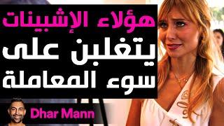 Dhar Mann Studios  هؤلاء الإشبينات يتغلبن على سوء المعاملة