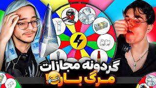 گردونه مجازات مرگبار به همراه سالارهات.