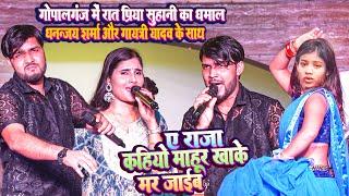 वायरल डांसर #Priya Suhani #Dhananjay Sharma और #Gayatri Yadav का धमाल रात गोपालगंज मे  राजा कहियों