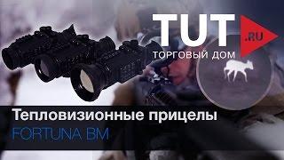 FORTUNA.ARMY 2014 - тепловизионные прицелы прицелы для оружия тепловой прицел