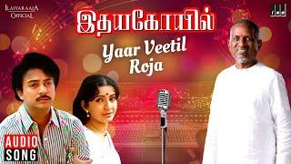 Yaar Veetil Roja  Idaya Kovil Movie  Tamil Song  Ilaiyaraaja  Mohan  Radha  SPB