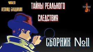 Тайны Реального Следствия СБОРНИК №11.