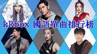 2020 KKBOX 華語單曲排行月榜 - 2020快手上最火的歌曲 G.E.M鄧紫棋、A-Lin黄丽玲、周杰倫Jay Chou、薛之謙Joker Xue、JiaJia家家、Hebe Tien田