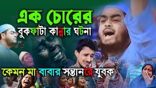 চুর এবং এক আশেক বান্দার শিক্ষনীয় ঘটনাHafijur rohman siddiki Wazহাফিজুর রহমান সিদ্দিকী নতুন ওয়াজ