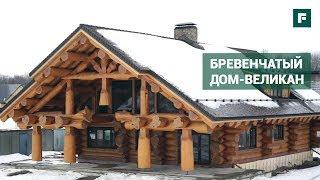 «Дом-великан» по технологии Post & Beam  FORUMHOUSE