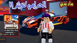 واخيرا ماد ستي التحديث العالم الجديد كل شي جديد اسطوري لعبة roblox 