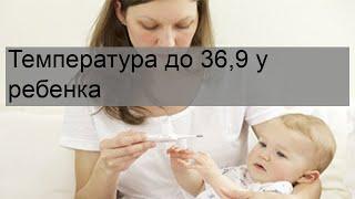 Температура до 369 у ребенка